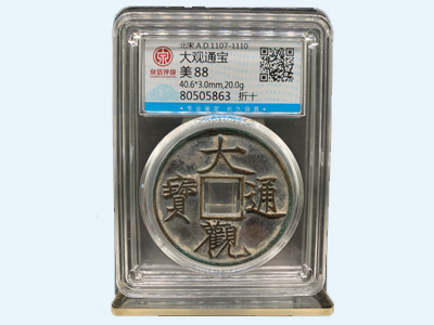 大觀(guān)通寶